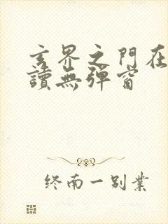 玄界之门在线阅读无弹窗