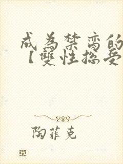 成为禁脔的仙尊【双性总受生子np】