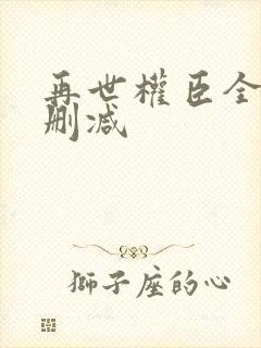 再世权臣全文无删减
