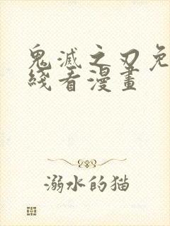 鬼灭之刃免费在线看漫画