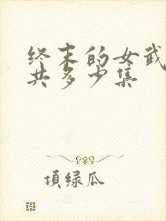终末的女武神一共多少集