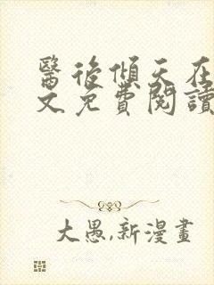 医后倾天在线全文免费阅读封面