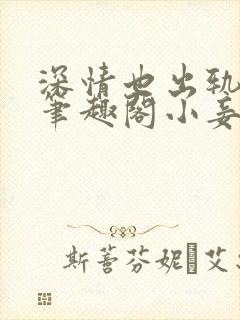 深情也出轨by笔趣阁小妾
