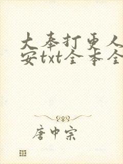 大奉打更人许七安txt全本全文下载