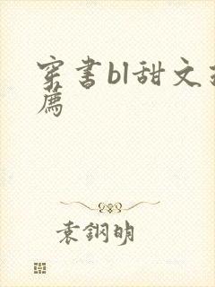 穿书bl甜文推荐