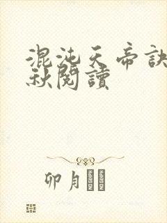 混沌天帝诀楚剑秋阅读封面