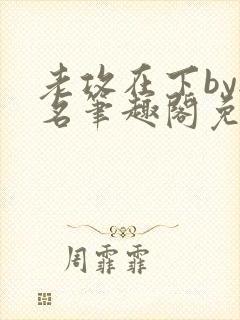 老攻在下by无名笔趣阁免费阅读笔趣阁