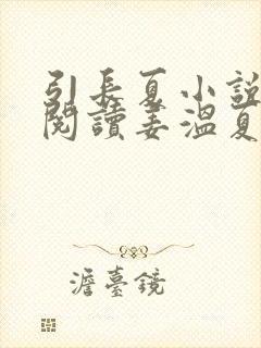 引长夏小说免费阅读姜温夏