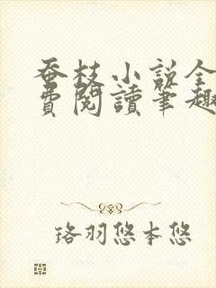 蚕枝小说全文免费阅读笔趣阁