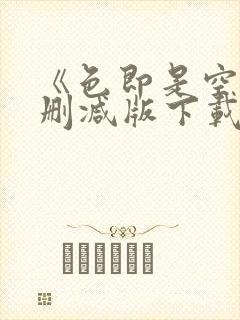 《色即是空》无删减版下载