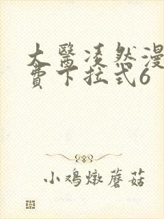 大医凌然漫画免费下拉式6