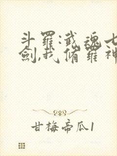 斗罗:武魂七星剑,我修罗神