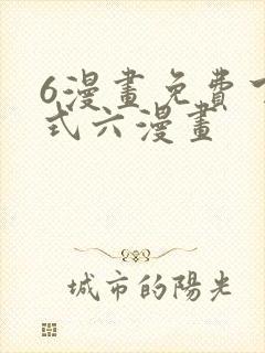 6漫画免费下拉式六漫画