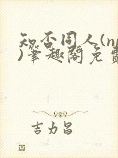 知否同人(np)笔趣阁免费封面