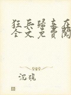 狂兵归来在都市全文免费阅读