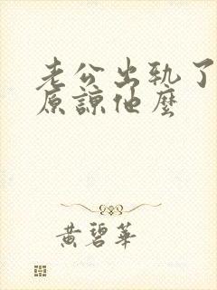老公出轨了应该原谅他么