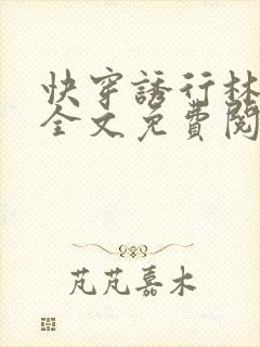 快穿诱行林沫儿全文免费阅读笔趣阁