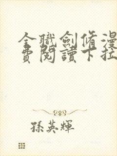 全职剑修漫画免费阅读下拉式六漫画