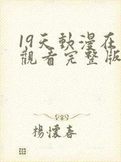 19天动漫在线观看完整版无删减