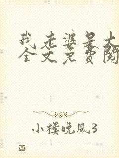 我老婆是大明星全文免费阅读封面