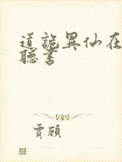 道诡异仙在哪里听书