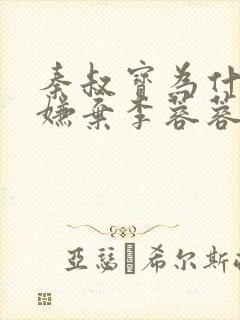 秦叔宝为什么不嫌弃李蓉蓉