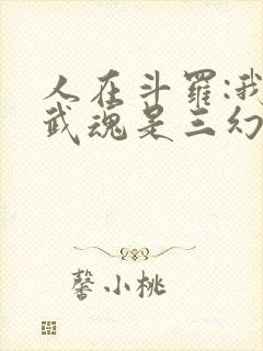人在斗罗:我的武魂是三幻神封面
