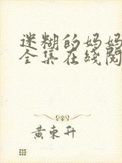 迷糊的妈妈小说全集在线阅读
