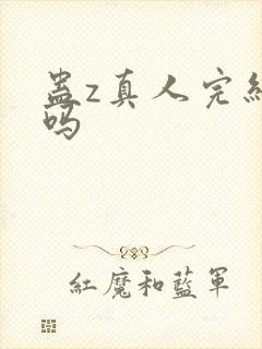 蛊z真人完结了吗