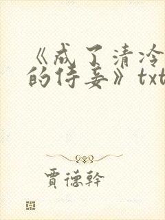 《成了清冷权臣的侍妾》txt