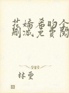花娇希昀全文无删减免费阅读