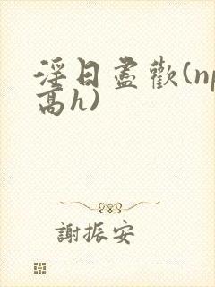 淫日尽欢(np高h)