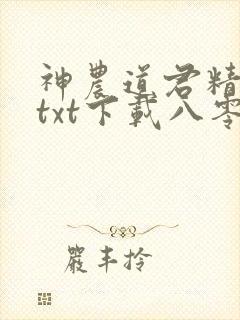 神农道君精校版txt下载八零