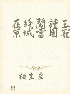 在线阅读王妃在京城当团宠