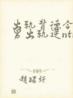出轨背德合集(男出轨逆ntr)封面