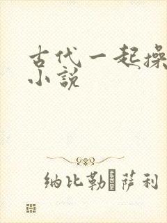 古代一起操幼女小说封面