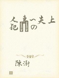 人妻~夫上司の犯されの