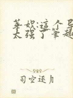 华娱:这个导演太强了笔趣阁