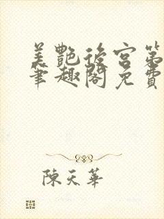 美艳后宫第三部笔趣阁免费阅读全文