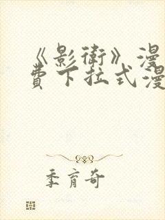 《影卫》漫画免费下拉式漫画