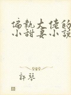 偏执大佬的重生小甜妻小说封面
