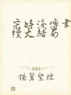 宋时浅傅聿修后续大结局