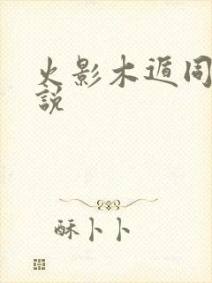 火影木遁同人小说