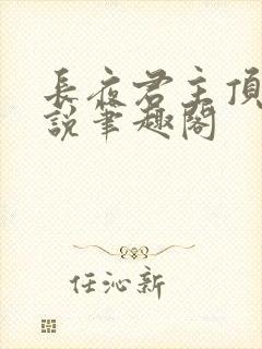 长夜君主顶点小说笔趣阁