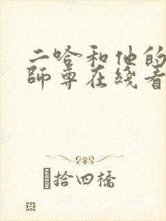 二哈和他的白猫师尊在线看封面