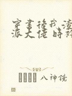 穿书后我渣了反派大佬 时衿