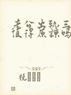 老公出轨三次还值得原谅吗