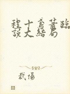 程十鸢萧临渊小说大结局