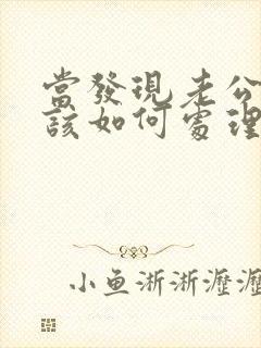 当发现老公出轨该如何处理封面