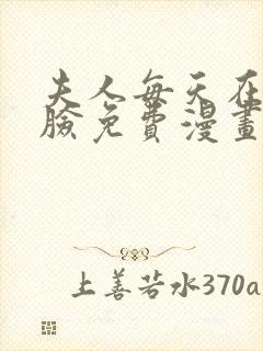 夫人每天在线打脸免费漫画完整版